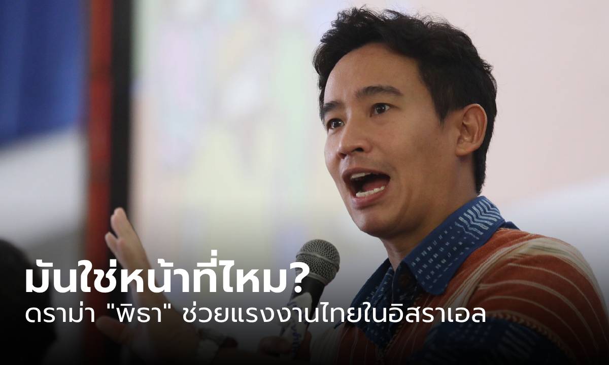 ดราม่า “พิธา” ช่วยแรงงานคนไทยในอิสราเอล ประชาชนเสียงแตก มันใช่หน้าที่ไหม?