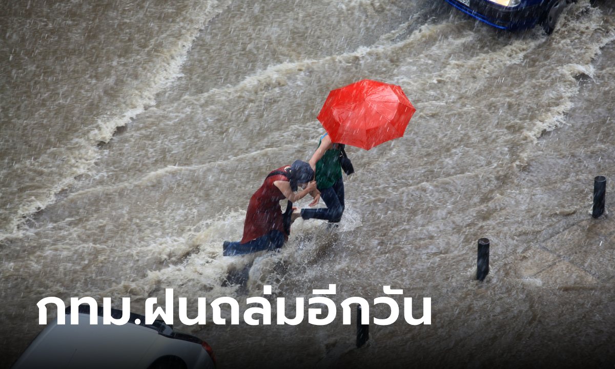 อย่าลืมพกร่ม ชาวกรุงเจอฝนมาราธอน วันนี้ถล่มซ้ำอีก 80% จังหวัดอื่นก็ไม่รอด เช็กเลย!