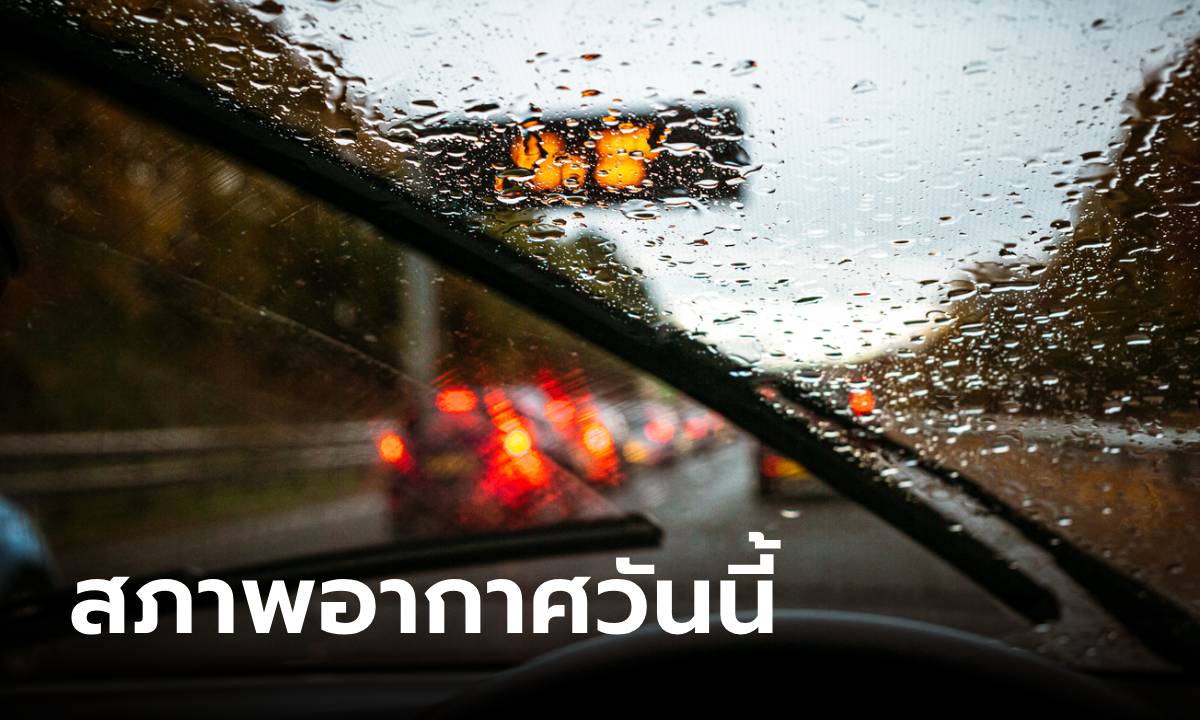 เช็กอากาศก่อนออกเที่ยว ไทยยังมีฝนฟ้าคะนอง วันนี้เทลงภาคกลาง-ตะวันออก-ใต้