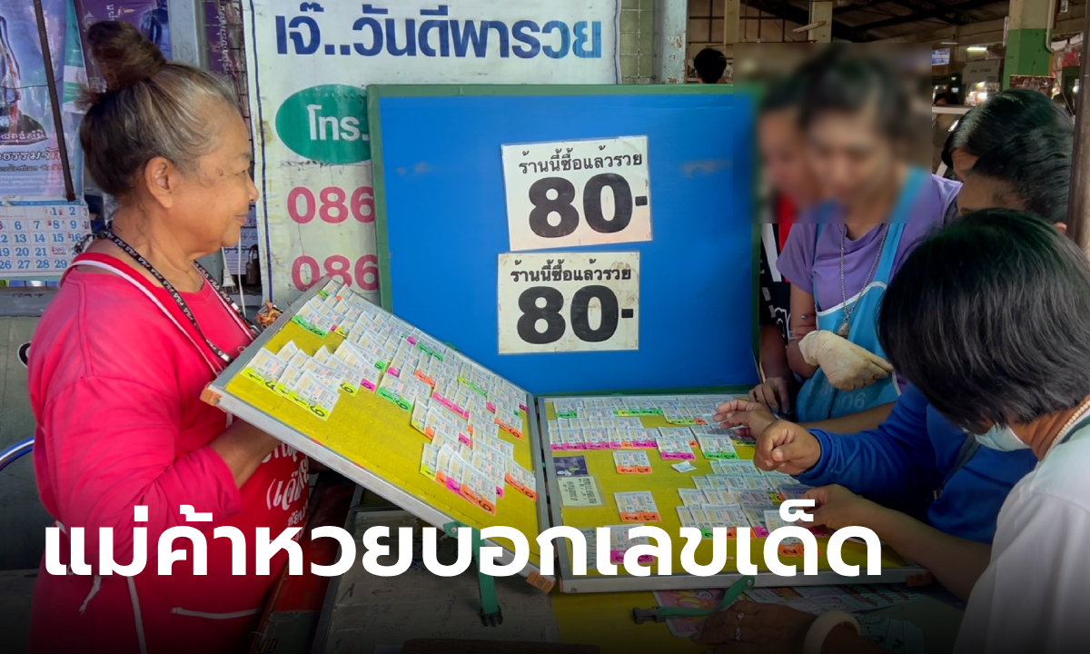 แม่ค้าหวยรวมให้แล้ว เลขเด็ด 16/10/66 เลขขายดี นักเสี่ยงโชคตามหาให้ควั่ก