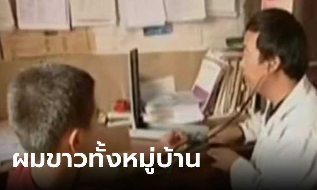 ปิดตำนาน “หมู่บ้านผมขาว” หงอกแม้แต่เด็ก 10 ขวบ นึกว่าคำสาป ที่แท้ต้นเหตุจากน้ำดื่ม