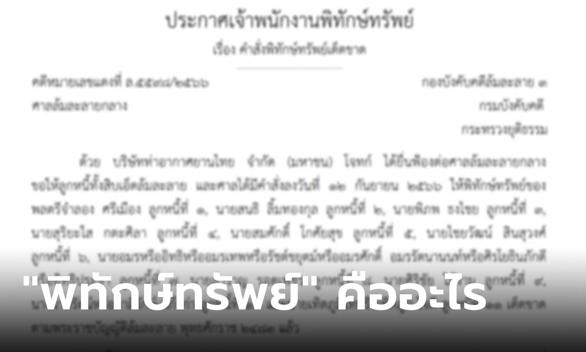 “พิทักษ์ทรัพย์” คืออะไร หลังศาลสั่งพิทักษ์ทรัพย์ 11 อดีต “แกนนำกลุ่มพันธมิตร” ชดใช้ค่าปิดสนามบิน