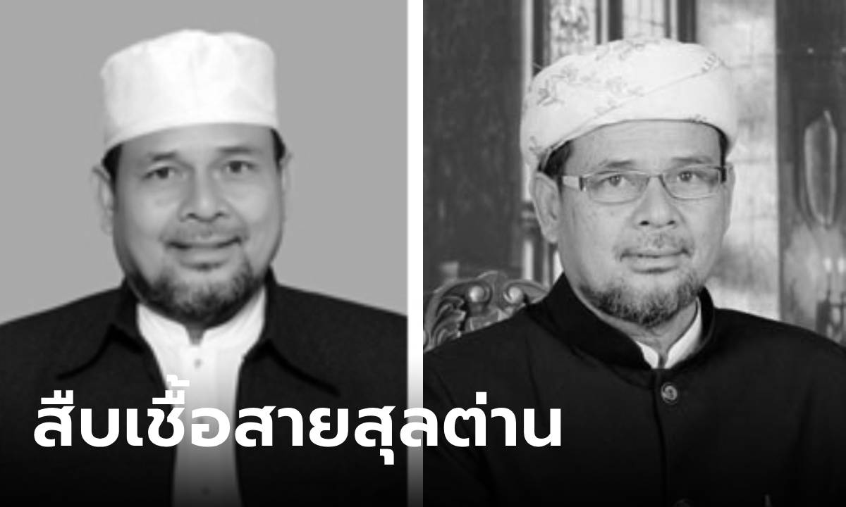 ประวัติ "อาศิส พิทักษ์คุมพล" จุฬาราชมนตรีคนแรกจากภาคใต้ สืบเชื้อสายมาจากสุลต่าน
