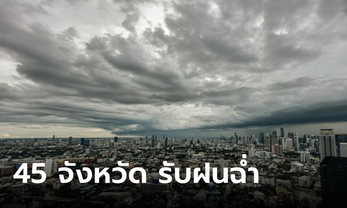 สภาพอากาศวันนี้ 45 จังหวัด เตรียมเจอฝนถล่ม กทม.โดนด้วย ภาคใต้ระวังอันตราย