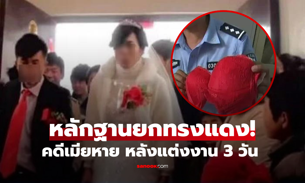 เจ้าบ่าวล้มตึง! แต่งงาน 3 วัน เมียหายพร้อมลูกในท้อง ตร.สืบเจอช็อก "เขา" ตั้งใจมาหลอก