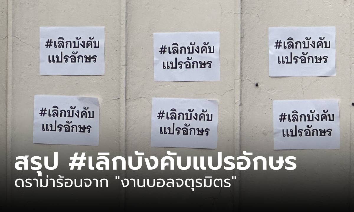 สรุปข่าว #เลิกบังคับแปรอักษร ดราม่าร้อนจาก \