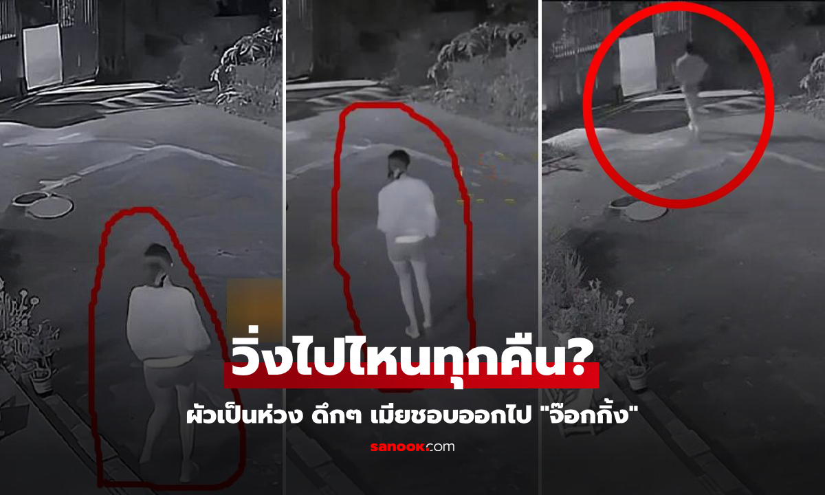 ผัวไกลบ้าน เมียออก “จ๊อกกิ้งดึก” เตือนไม่ฟัง เอะใจสืบจนรู้วิ่งไปไหน ฟ้องหย่าทันที!