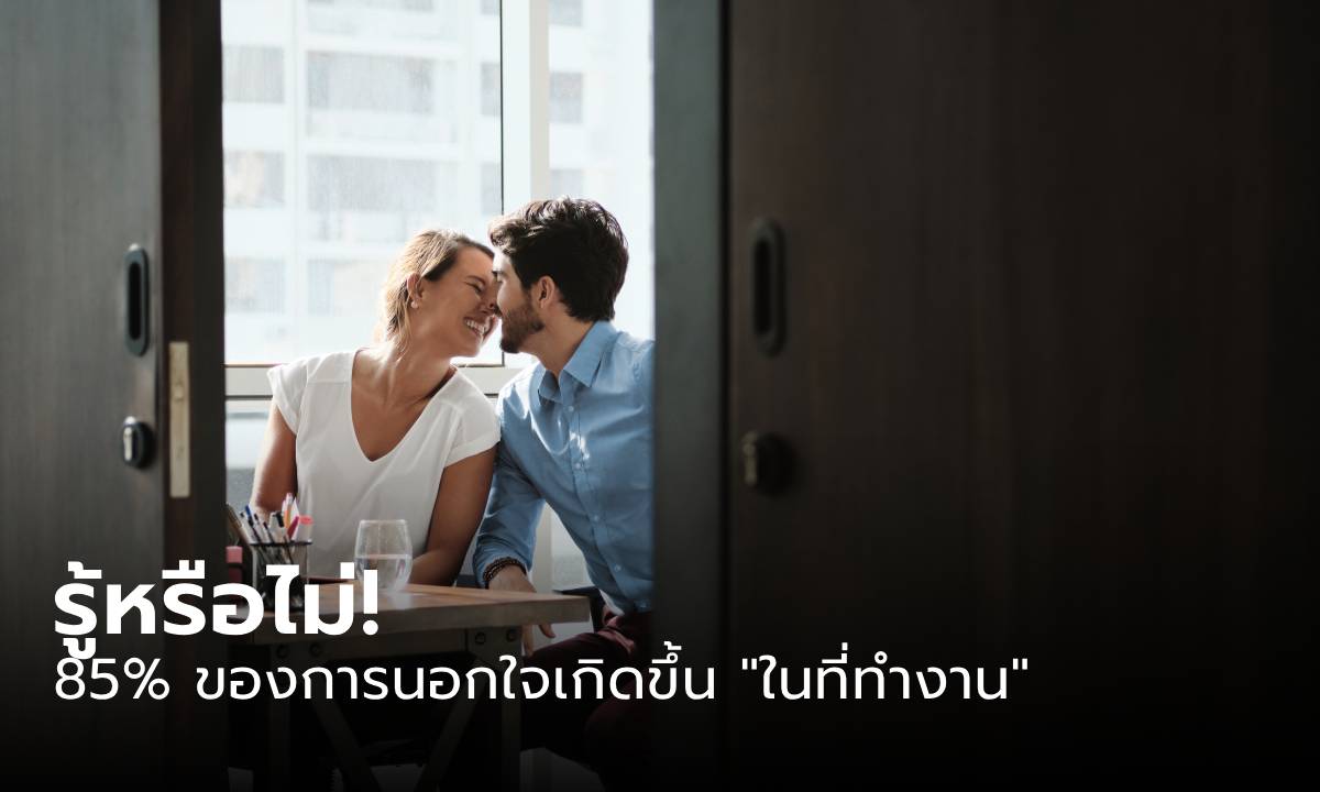 รู้หรือไม่ 85% ของการนอกใจเกิดขึ้น \