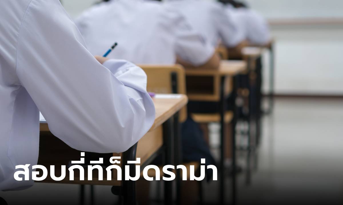 สอบกี่ทีก็มีเรื่อง! สรุปดราม่า TGAT/TPAT กับคำถามเรื่องการช่วยเหลือนักเรียน