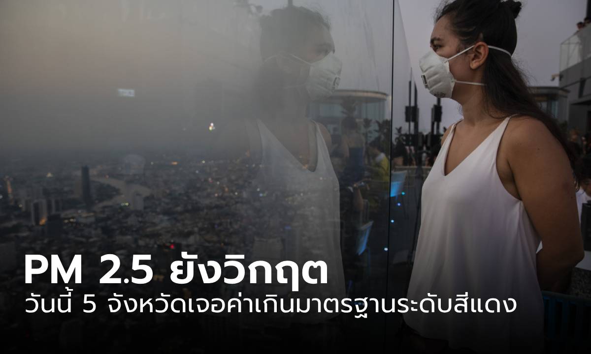 ยังวิกฤต! วันนี้ 5 จังหวัดเจอฝุ่น PM 2.5 เกินมาตรฐาน กระทบสุขภาพระดับสีแดง