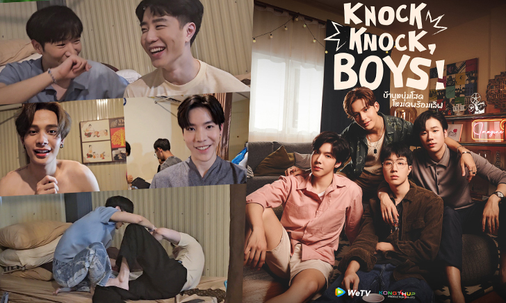 ส่องหนุ่มๆ ซีรีส์ Knock Knock Boys! ขาวจ้าทั้งเฟรมจริงๆ ดูไปยิ้มไปแน่นอน (คลิป)