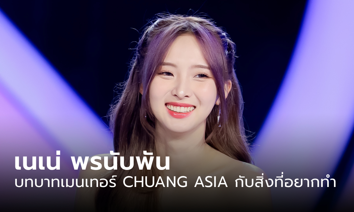 สัมภาษณ์ เนเน่ พรนับพัน กับบทบาท “เมนเทอร์” ใน CHUANG ASIA และสิ่งที่อยากทำในอนาคต