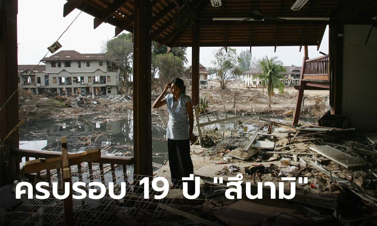 ครบรอบ 19 ปี คลื่นยักษ์ \