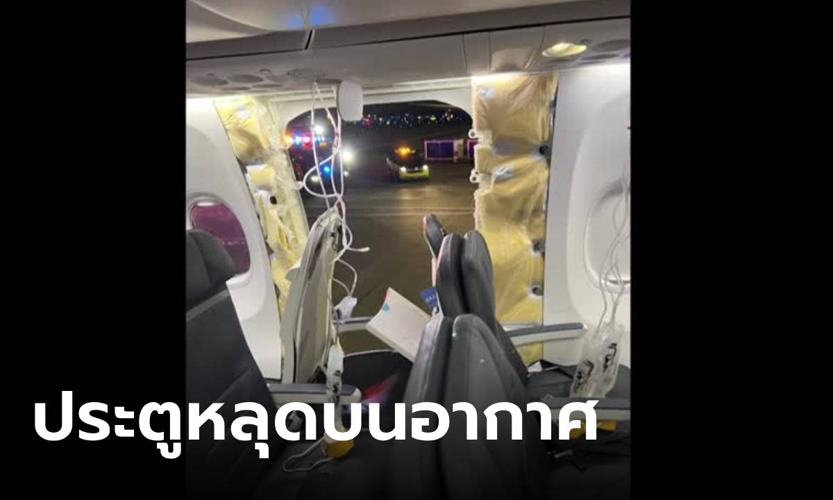 เหตุการณ์ระทึก ชิ้นส่วนเครื่องบิน Alaska Airlines หลุดกลางอากาศ ผดส. นั่งนิ่งบนเครื่อง (มีคลิป)