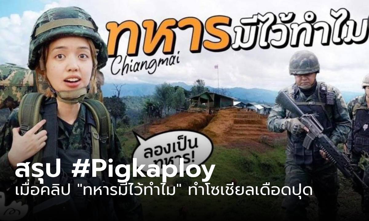 สรุปดราม่า #Pigkaploy เมื่อคลิป \