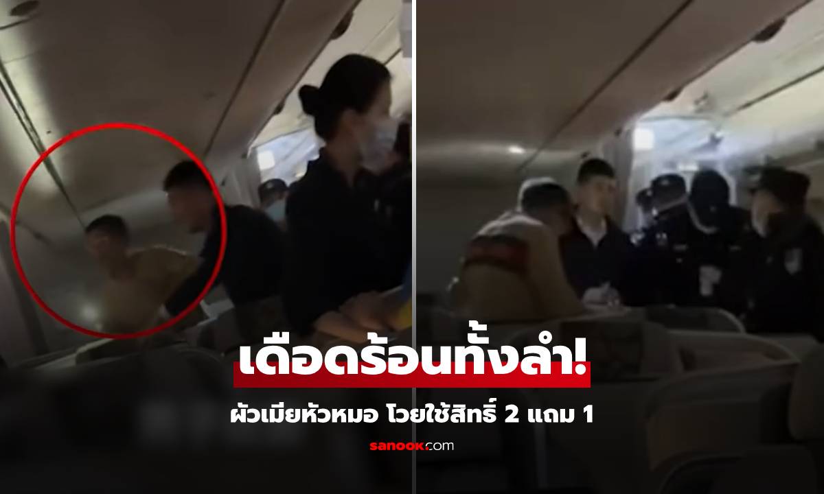 ผัวเมียหัวหมอ ซื้อตั๋วเครื่องบิน First Class หวังได้สิทธิ์ 2 แถม 1 ทำคนทั้งลำซวยไปด้วย!