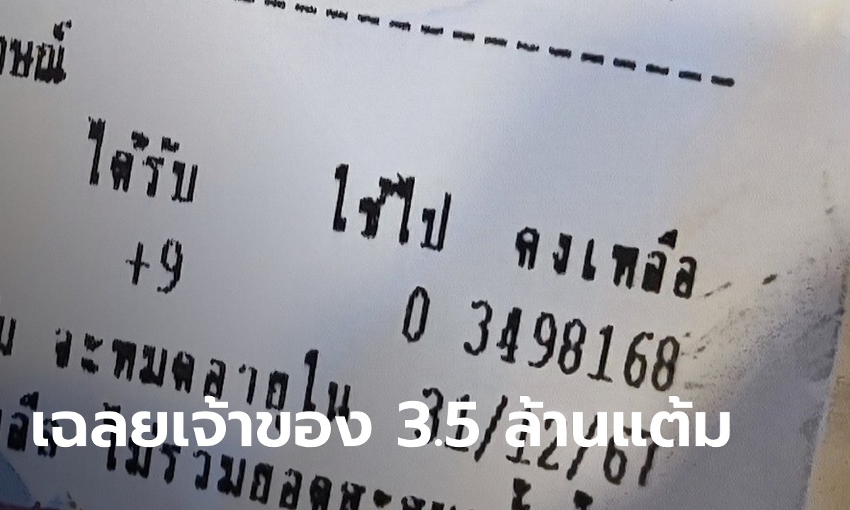 พนักงานตะลึง ลูกค้ามีแต้มออลเมมเบอร์ 3.5 ล้านแต้ม เฉลยใครคือเจ้าของเบอร์นี้