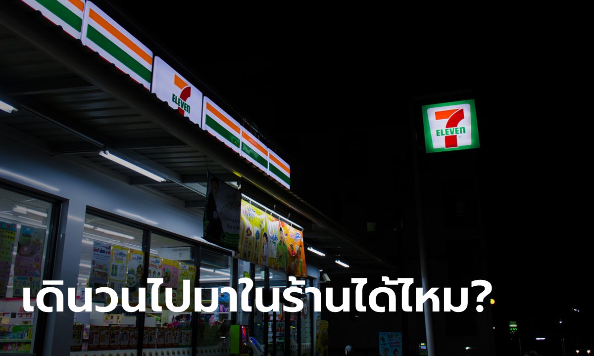 จริงหรือ? 7-11 ไม่ชอบใจเดินวนในร้านนาน ๆ แล้วไม่ซื้อของ เซเว่นฯ มาตอบแล้ว