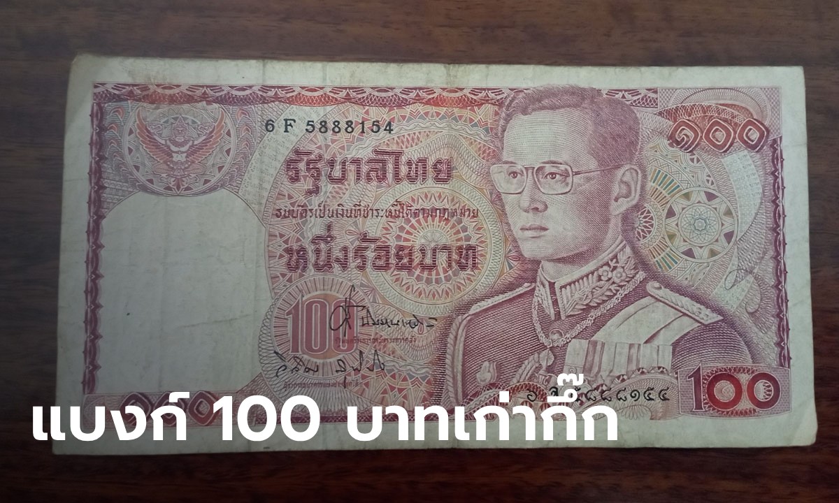 มีแบงก์ 100 บาทเก่า แลกธนาคารได้ไหม? ชาวเน็ตชี้ช่องรวย ส่องดูปียิ่งร้องโอ้โห