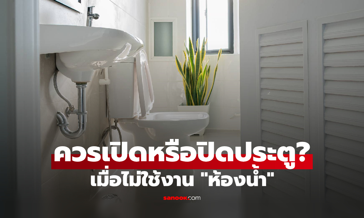 "เปิดหรือปิด" ประตูห้องน้ำหลังใช้ แบบไหนปลอดภัยจริง? ชีวิตประจำวันที่หลายคนยังสับสน!
