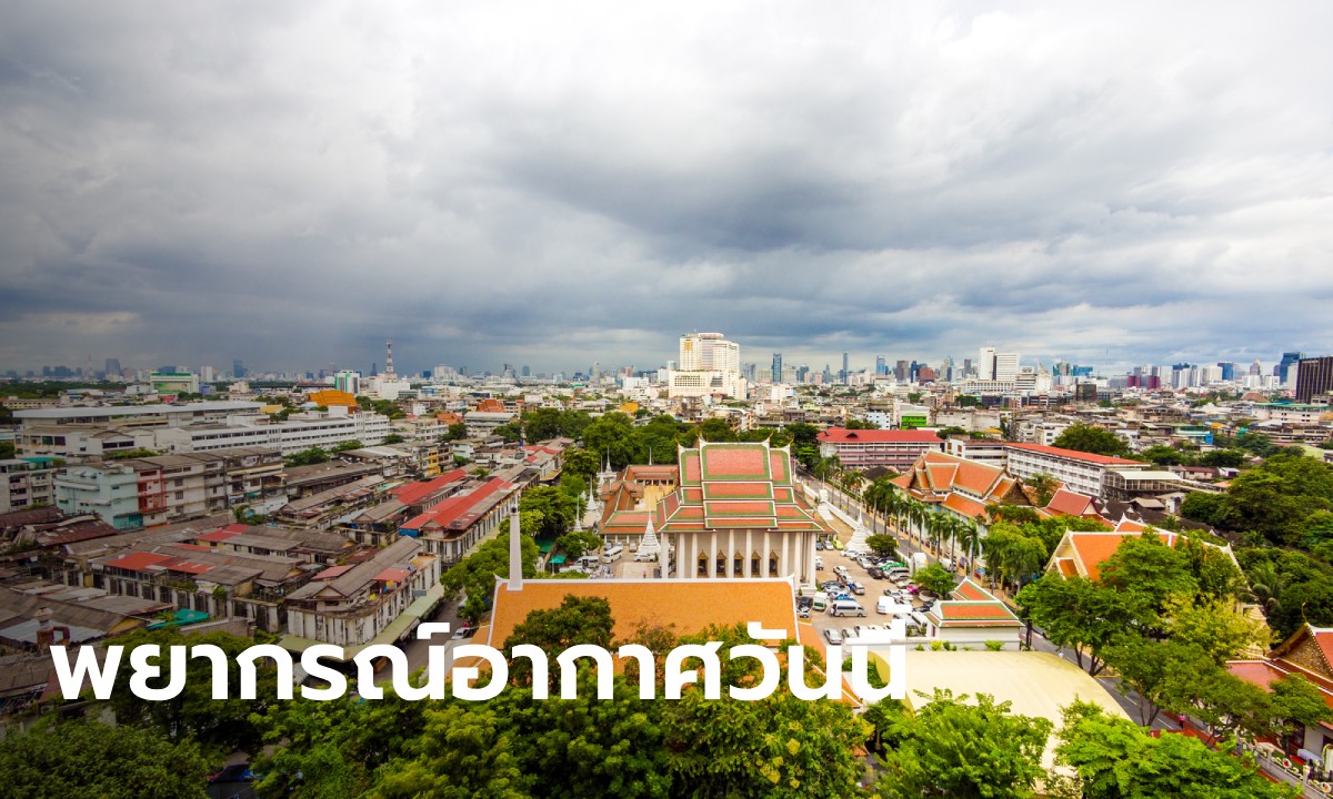 สภาพอากาศวันนี้ ไทยตอนบนมีอุณหภูมิสูงขึ้น เตือน 10 จังหวัด เจอฝนฟ้าคะนอง