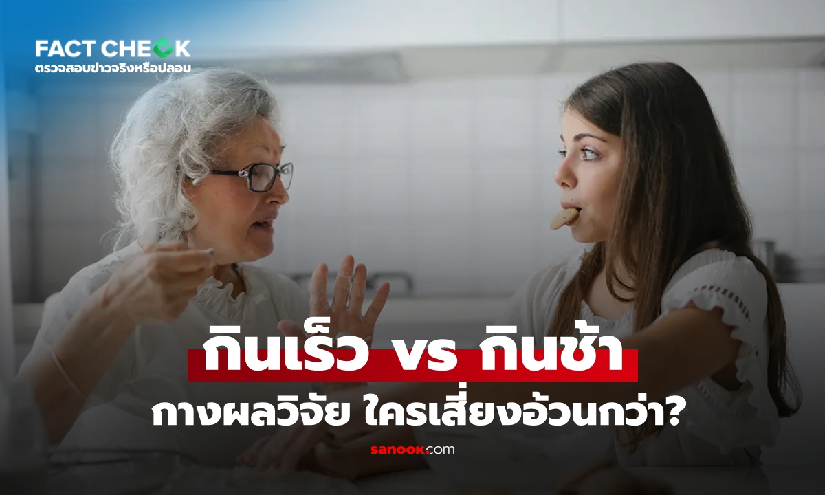เช็กข่าวชัวร์ : คนที่กินเร็ว "อ้วนกว่า" คนที่กินช้าๆ จริงหรือ? ผลวิจัยเฉลยกระจ่างแล้ว!