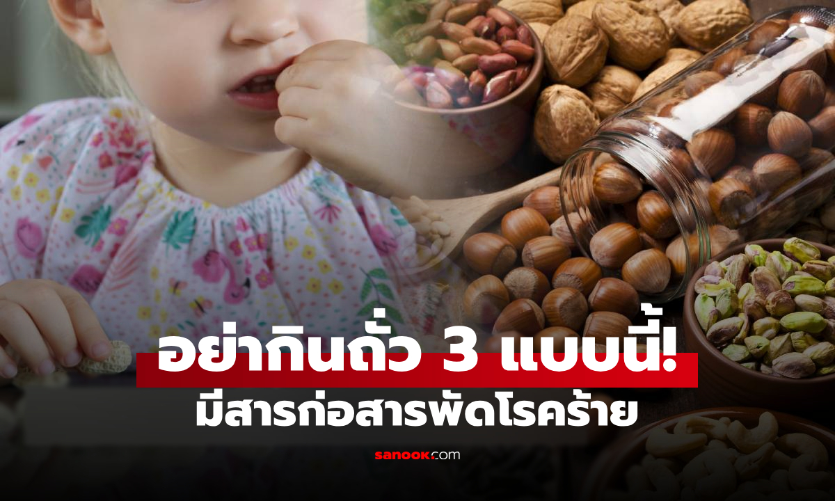 เตือนภัยสุขภาพ! อย่าเผลอกิน ถั่ว 3 แบบนี้ แม้แต่คำเดียว หากไม่อยากเสี่ยง "โรคร้าย"