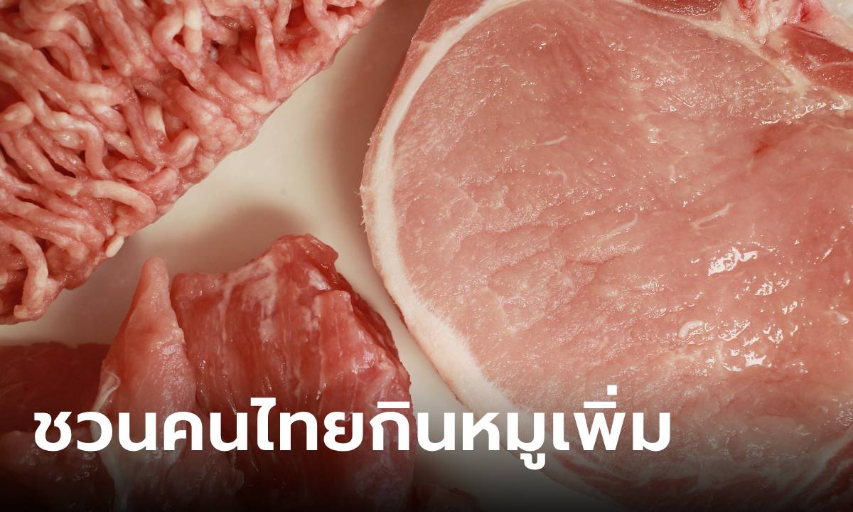 ถึงเวลากินช่วยชาติ! รัฐบาลชวนคนไทย \