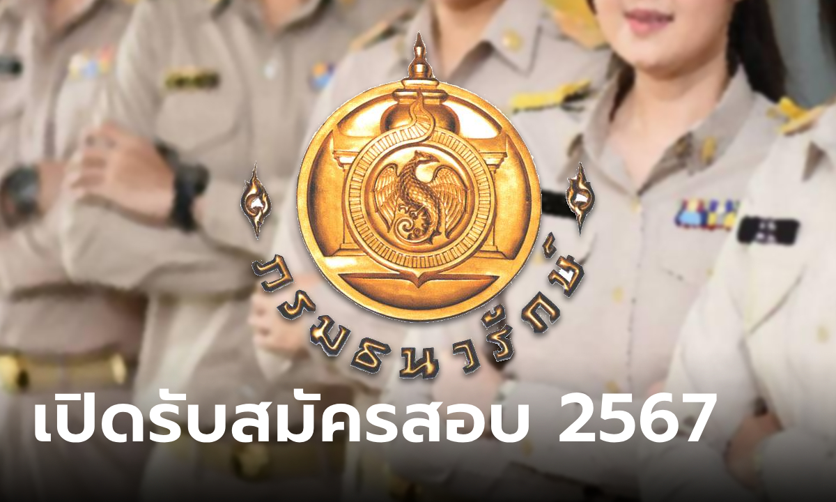 กรมธนารักษ์ เปิดรับสมัครสอบเป็นลูกจ้างชั่วคราว 2567 จำนวน 1 อัตรา