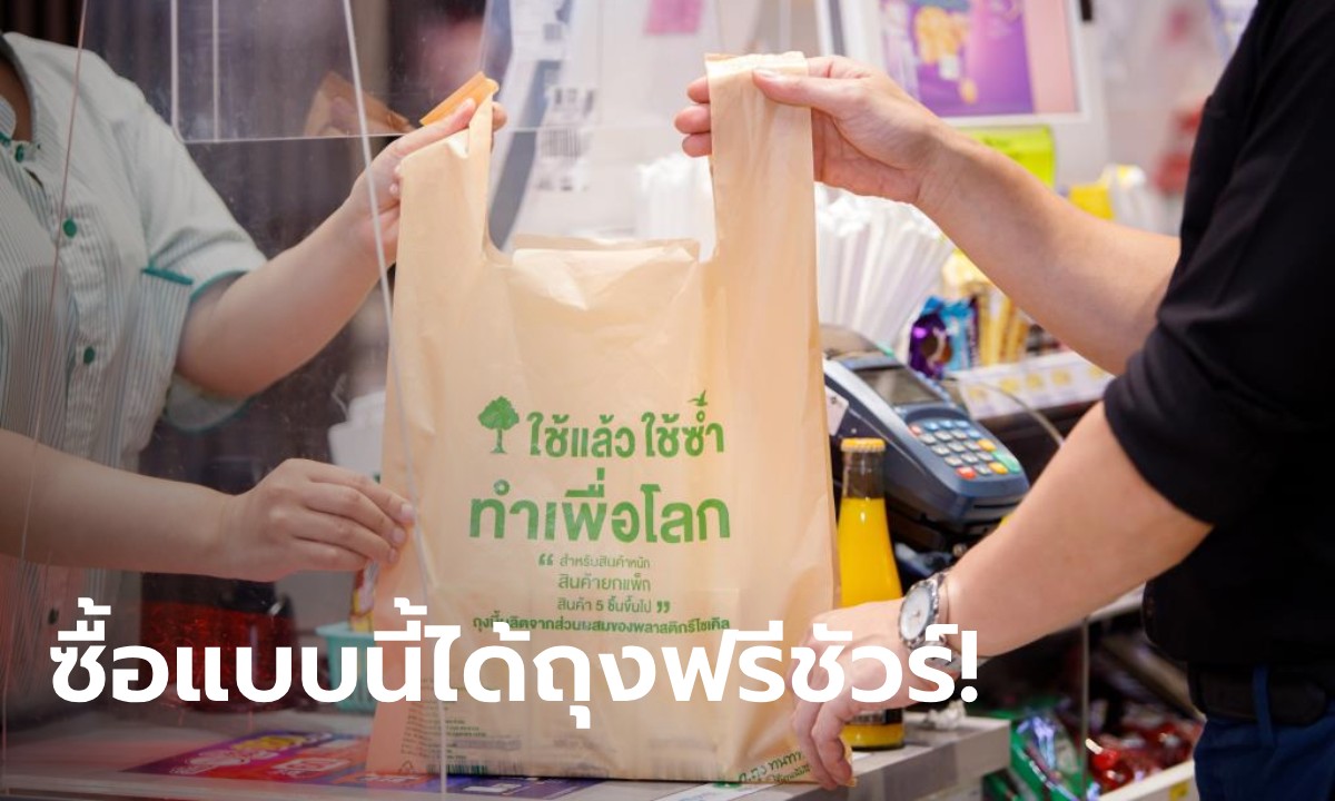 เซเว่นฯ ตอบแล้ว ซื้อของเกิน 5 ชิ้นได้ถุงฟรีจริงไหม เปิดเงื่อนไขซื้อแบบนี้ได้ชัวร์