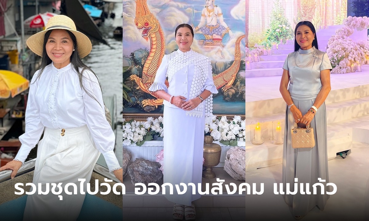 ไอเดีย ชุดไปวัด ทำบุญ ออกงานสังคม แม่แก้ว สวย สง่า งดงามทุกชุด