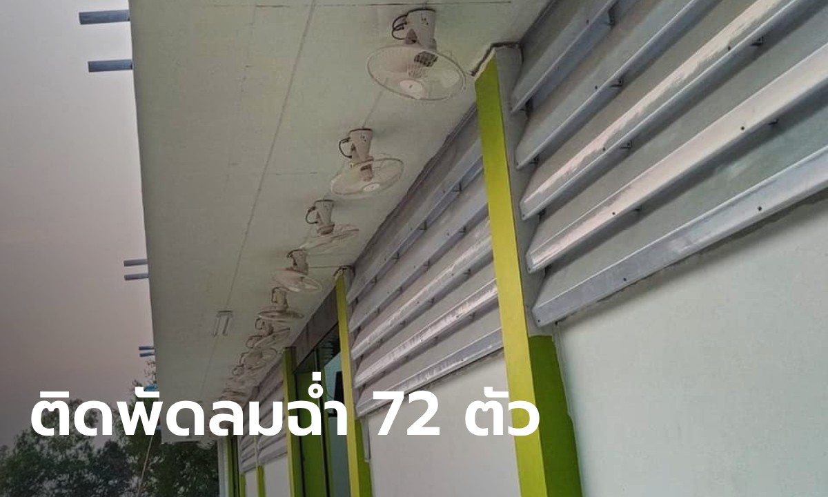 เย็นฉ่ำ! โรงเรียนมีพัดลมเรียงหน้าอาคาร 72 ตัว ผอ.ออกมาเฉลย ทำไมติดแบบนี้