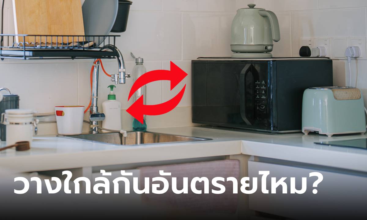 วาง “ไมโครเวฟ” ใกล้อ่างล้างจานได้ไหม? ใช้มาตั้งนาน แต่หลายบ้านลืมใส่ใจจุดนี้!