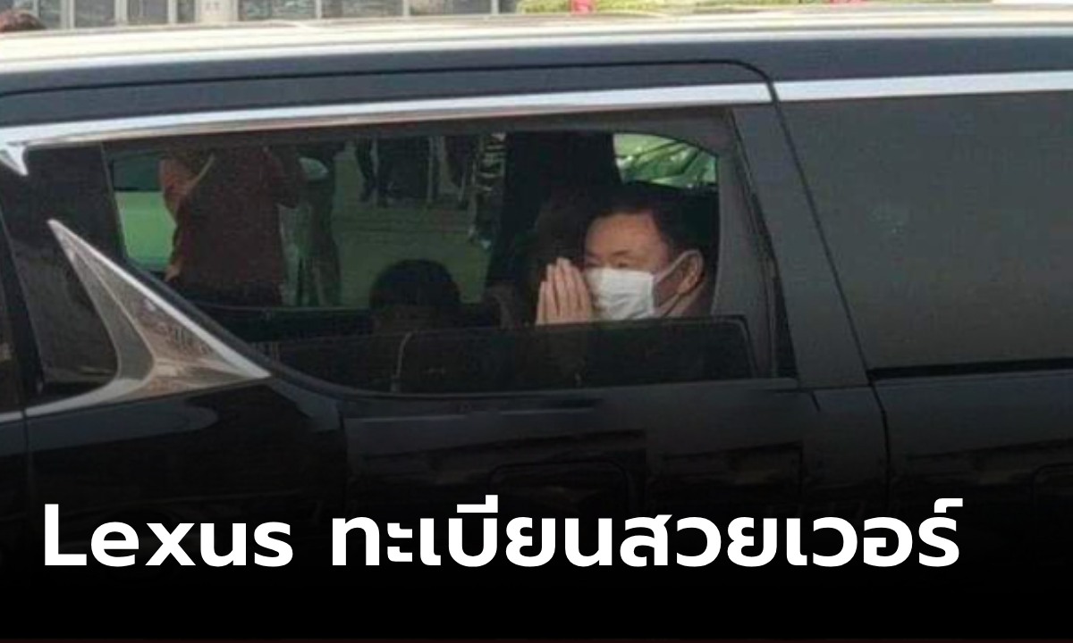 เลขสวยเวอร์มาก! ส่องทะเบียนรถ Lexus รับ "ทักษิณ" กลับบ้านเชียงใหม่ในรอบ 17 ปี