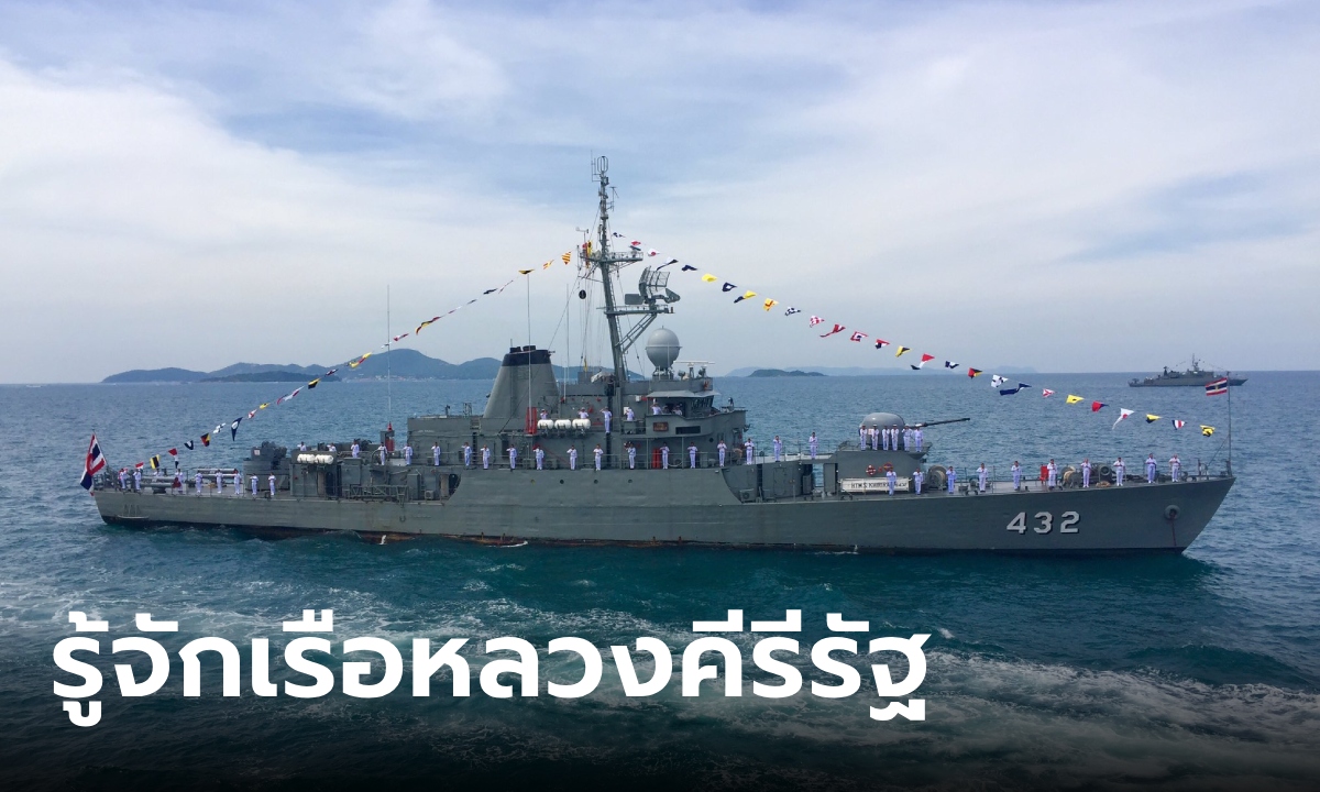 รู้จัก "เรือหลวงคีรีรัฐ" เรือฟริเกต รบได้ 3 มิติ พิทักษ์น่านน้ำไทยยาวนาน 5 ทศวรรษ