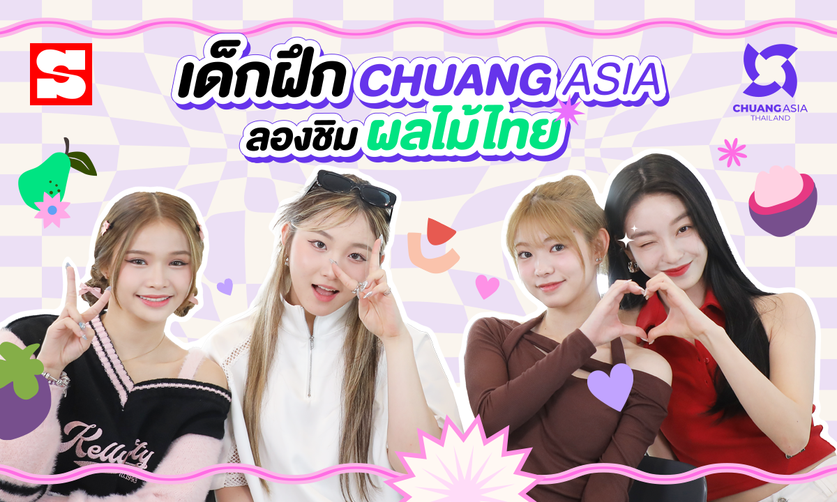 ชวน YEAN, COCO, RUAN, XUANNING เด็กฝึก CHUANG ASIA ลองชิมผลไม้ไทย