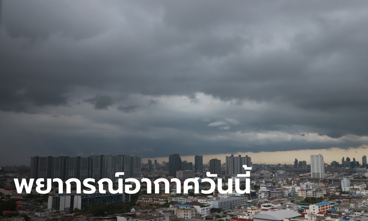 สภาพอากาศวันนี้ กรมอุตุฯ เตือน ร้อนถึงร้อนจัด ฝนฟ้าคะนองถล่ม 26 จังหวัด