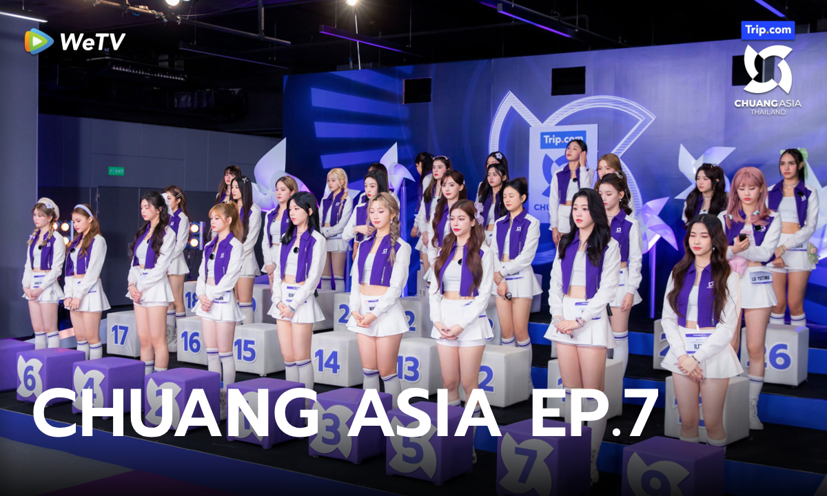 CHUANG ASIA EP.7 คัดเด็กออกครั้งที่ 2 กับผลโหวตพลิกล็อกครั้งใหญ่