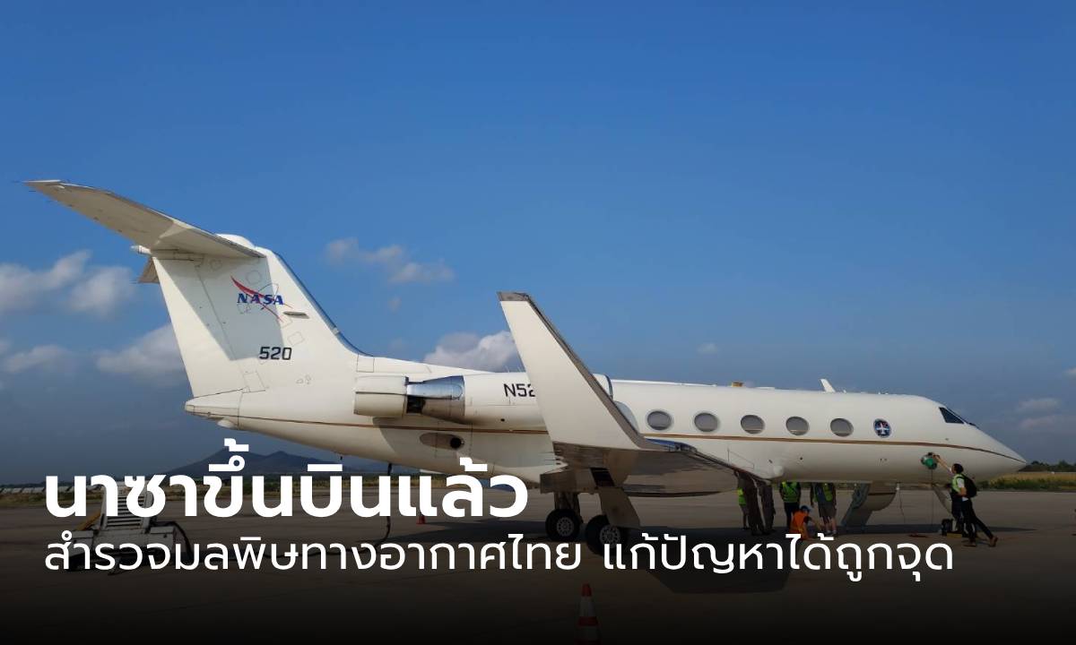 NASA ขึ้นบินแล้ว สำรวจมลพิษทางอากาศไทย หวังนำข้อมูลไปแก้ปัญหาได้ถูกจุด