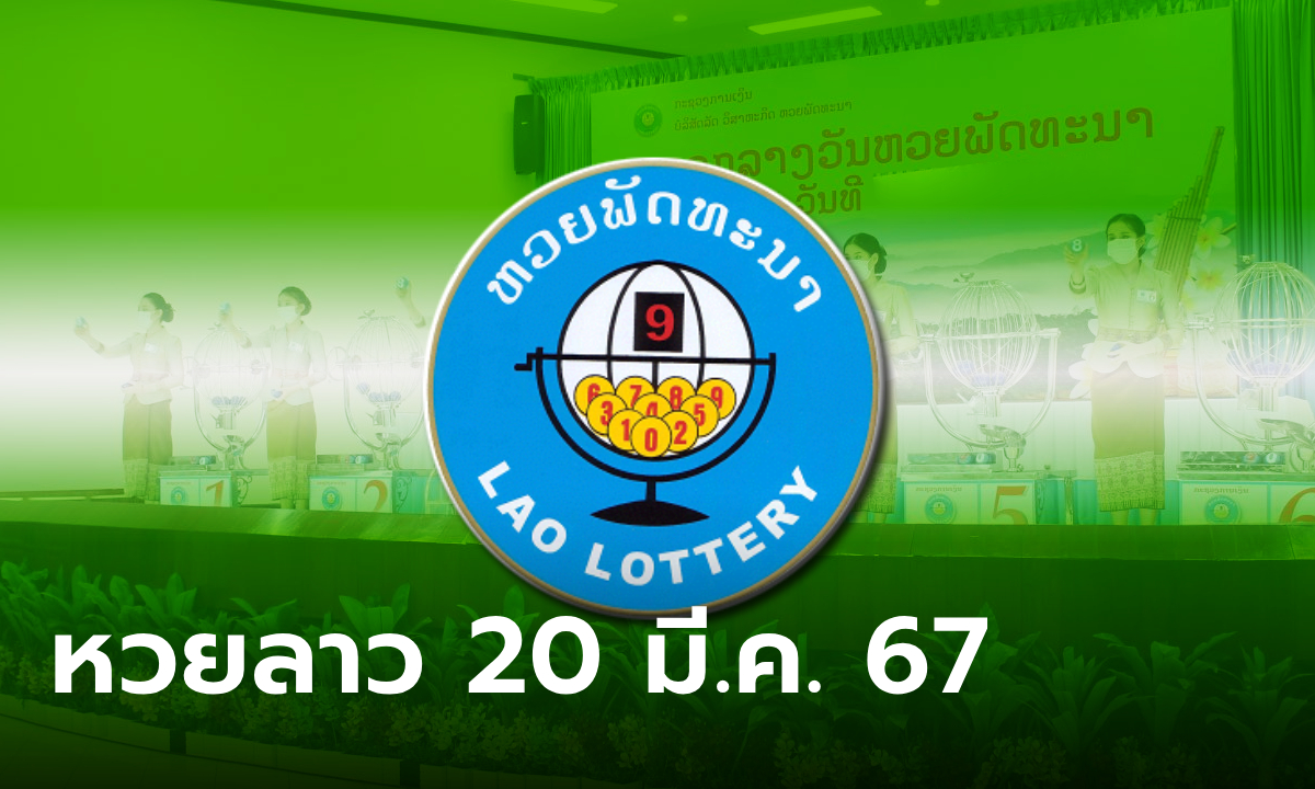 หวยลาววันนี้ 20 มีนาคม 2567 ผลหวยลาววันนี้ ออกอะไร