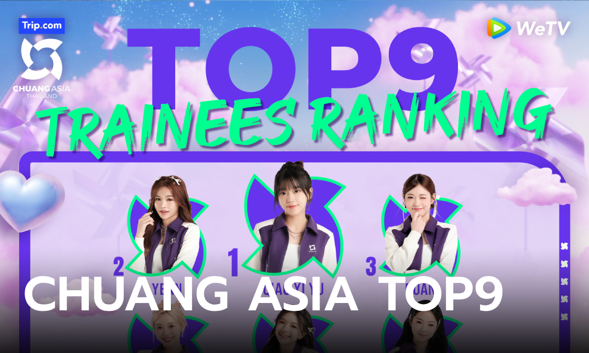 CHUANG ASIA Ranking TOP9 ผลโหวตกลางสัปดาห์ บนแอป WeTV (16-20 มี.ค.)