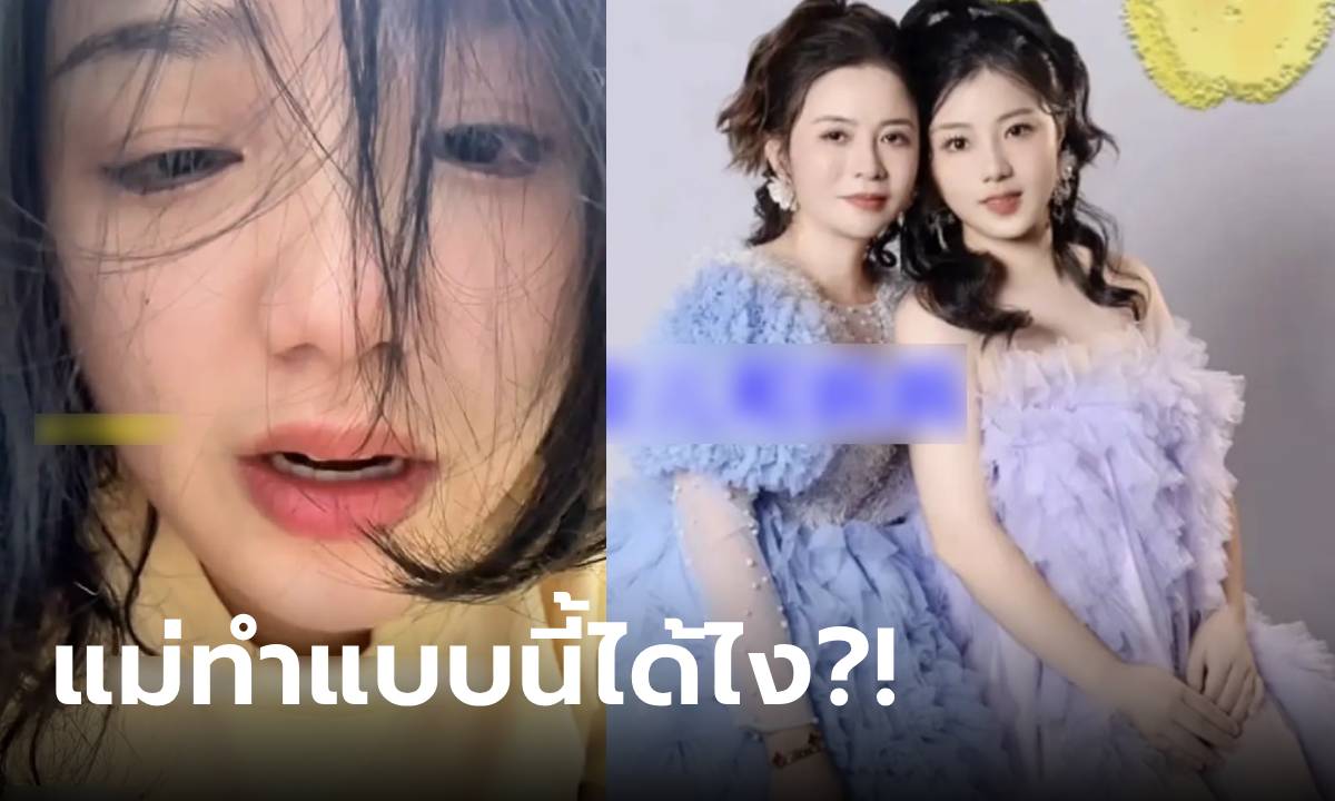 สาวสวยร้องไห้เล่า แม่วัย 50 เตรียม \