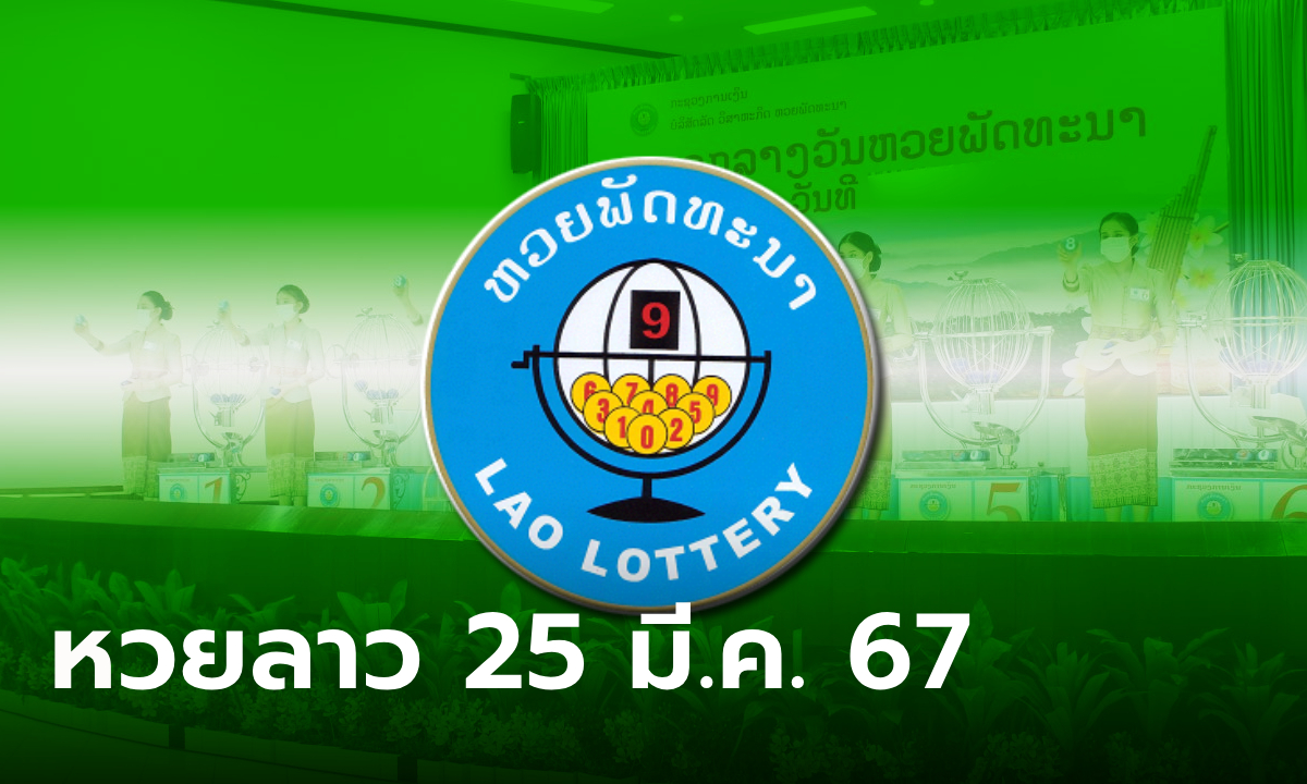 หวยลาววันนี้ 25 มีนาคม 2567 ผลหวยลาววันนี้ ออกอะไร