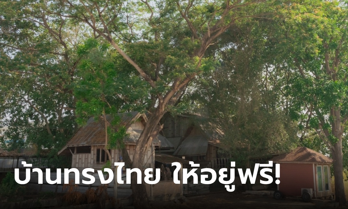 มูลนิธิกระจกเงา ประกาศมีบ้านให้อยู่ฟรี ไม่มีค่าเช่า เช็กรายละเอียด-คุณสมบัติด่วน!