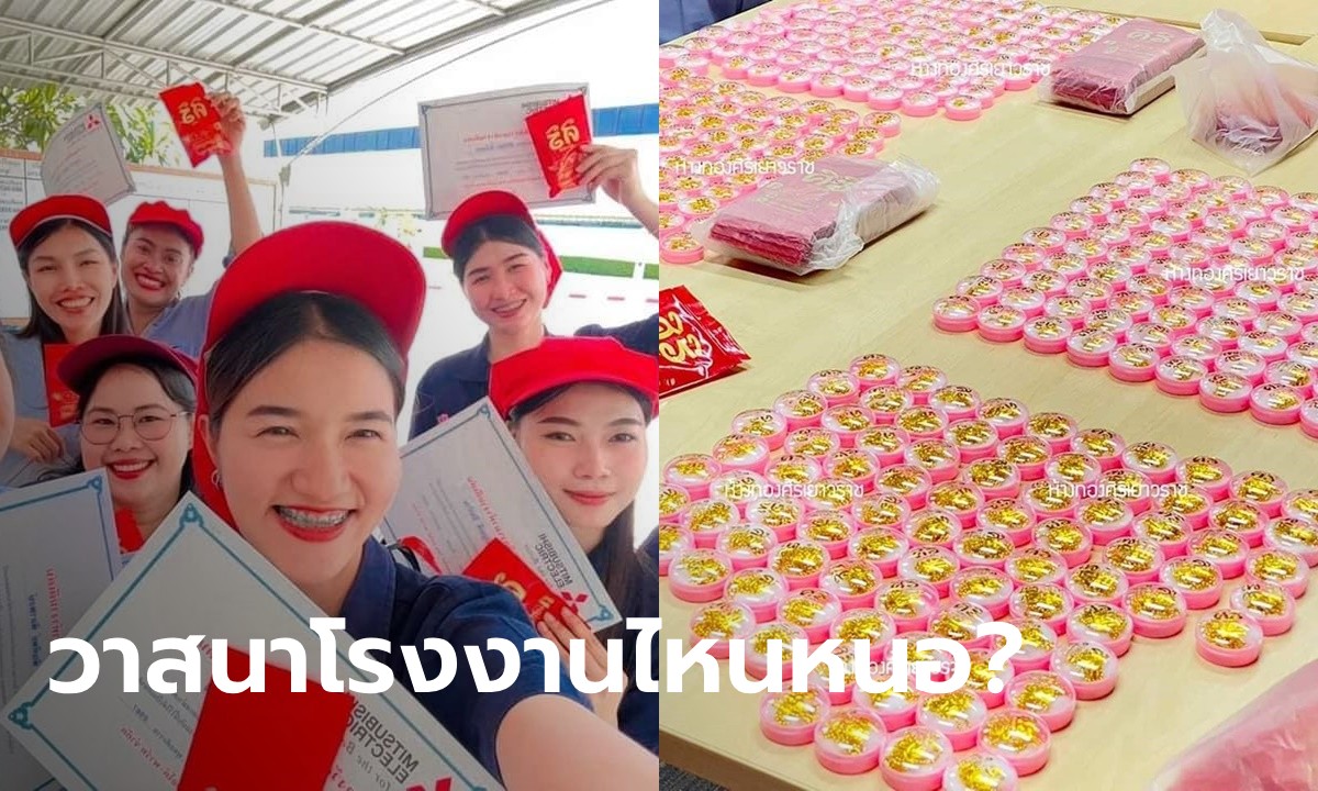 วาสนาผู้ใดหนอ โรงงานใจป้ำควักเงิน 40 ล้าน ซื้อทองแจกพนักงาน คนละ 2 สลึง