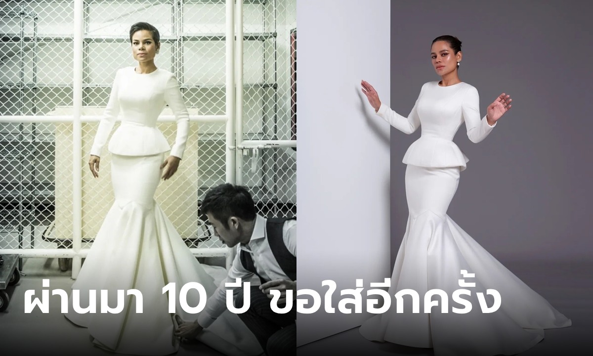 ผ่านมา 10 ปี ขอใส่อีกครั้ง ชุดแต่งงาน \