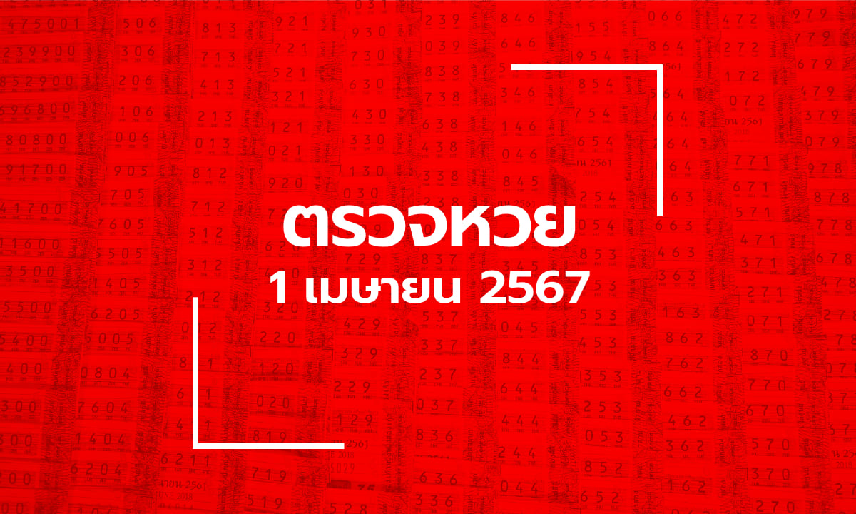 ตรวจหวย 1/4/67 ผลสลากกินแบ่งรัฐบาล ตรวจลอตเตอรี่ 1 เม.ย. 67