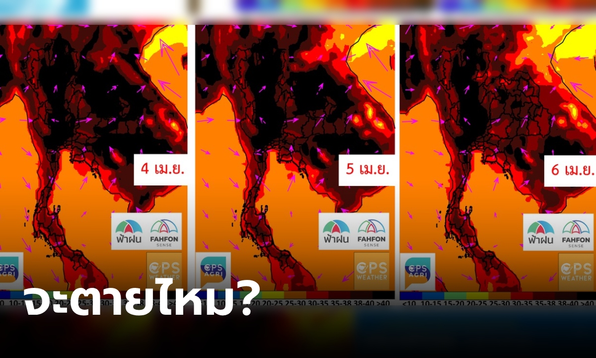 ตกนรกไม่เกินจริง พยากรณ์อากาศ 2-6 เม.ย.คลื่นความร้อนทะลุ 40 องศาทุกวัน !