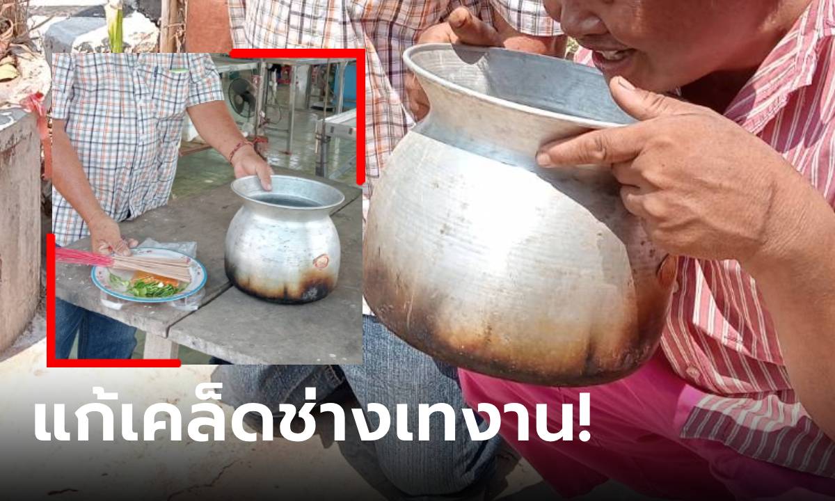 ลองดูไม่เสียหาย! เปิดเคล็ดโบราณ "ตะโกนใส่หม้อ" เรียกรับเหมาเทงาน กลับมาทำต่อให้เสร็จ