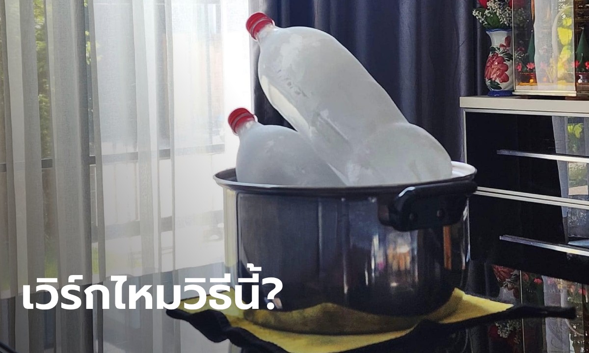 อ.เจษฎ์ ไขข้อสงสัย ลดอุณหภูมิในบ้าน ด้วยขวดน้ำแข็ง 2 ขวด ได้ผลจริงไหม?